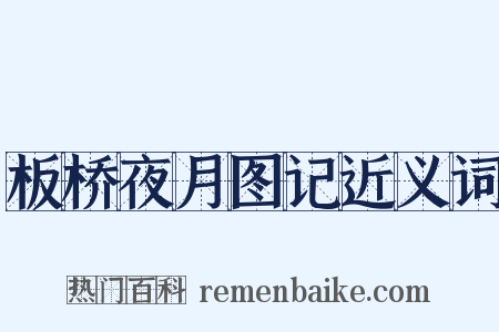 板桥夜月图记近义词是什么意思的图片